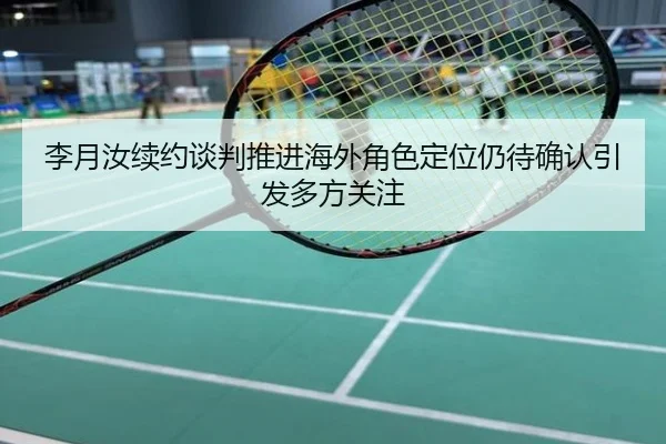 李月汝续约谈判推进海外角色定位仍待确认引发多方关注