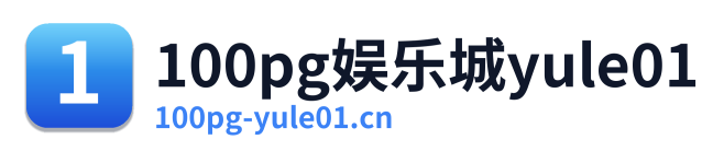 100pg娱乐城yule01